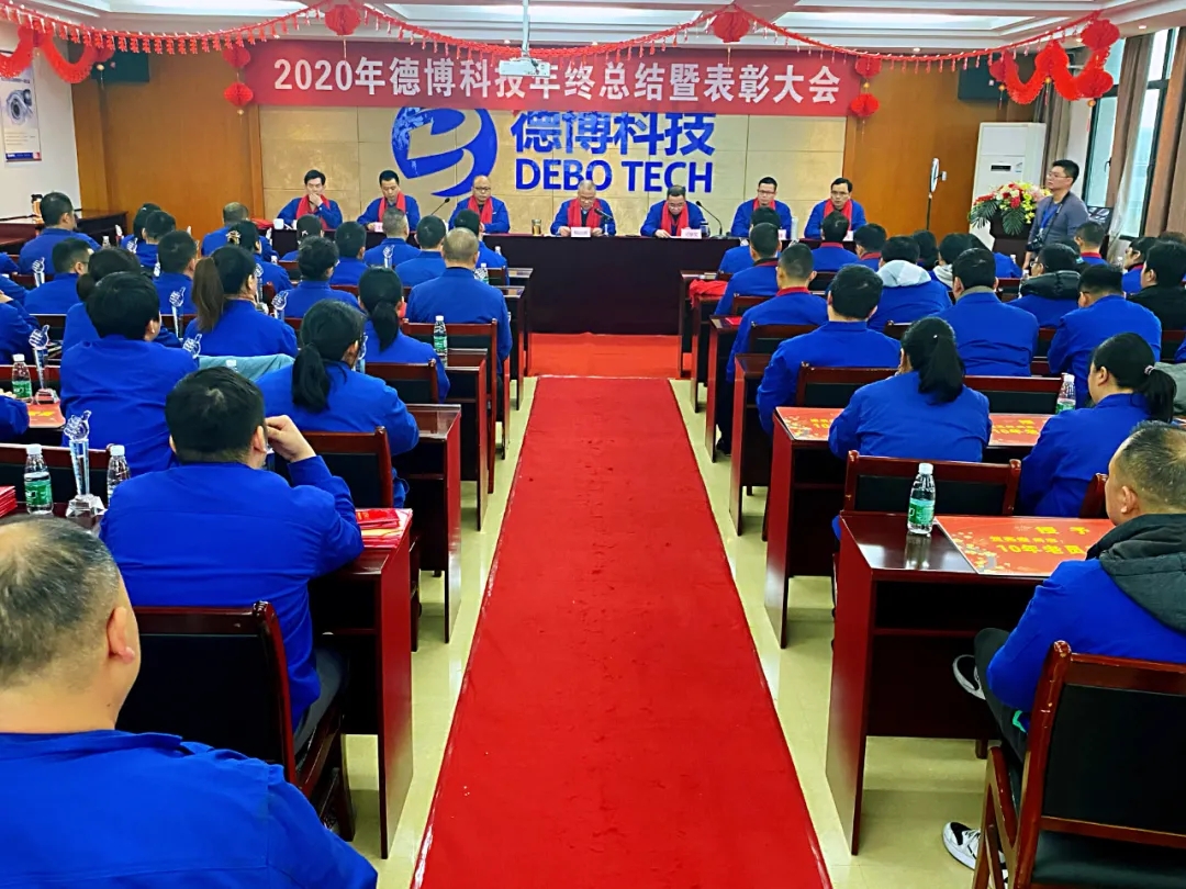 德博科技舉辦2020年年度總結暨表彰大會